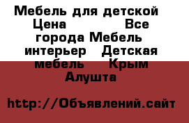 Мебель для детской › Цена ­ 25 000 - Все города Мебель, интерьер » Детская мебель   . Крым,Алушта